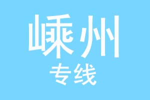 重庆到嵊州物流公司