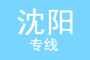 北京到沈阳物流公司