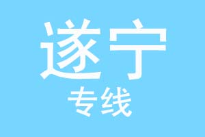 重庆到遂宁物流公司