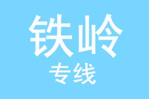 北京到铁岭物流公司