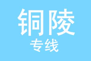重庆到铜陵物流公司