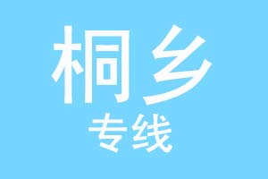 重庆到桐乡物流公司