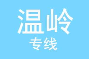 重庆到温岭物流公司