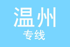 重庆到温州物流公司