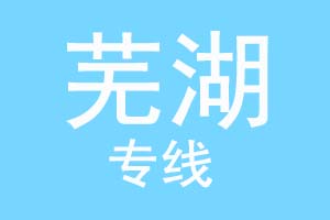 重庆到芜湖物流公司