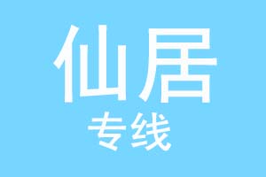 重庆到仙居物流公司