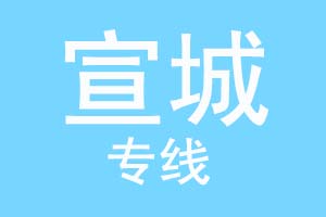 重庆到宣城物流公司