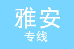 重庆到雅安物流公司