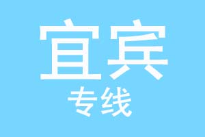 重庆到宜宾物流公司