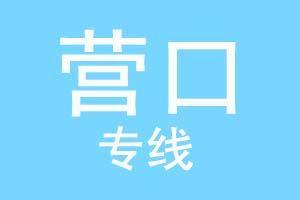 北京到营口物流公司