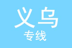 重庆到义乌物流公司