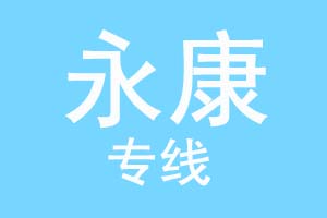 重庆到永康物流公司