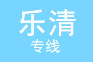重庆到乐清物流公司