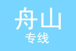重庆到舟山物流公司
