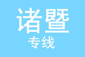 重庆到诸暨物流公司