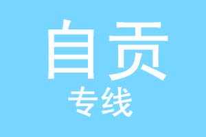 重庆到自贡物流公司