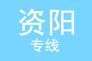 重庆到资阳物流公司