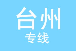 重庆到台州物流公司
